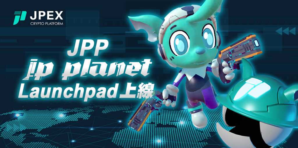 JPEX 旗下元宇宙 JP Planet 代幣 JPP 正式上線 LaunchPad 進行抽籤認購