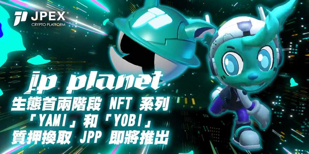 JP Planet 推出生態兩階段《YAMI》和《YOBI》 NFT質押功能