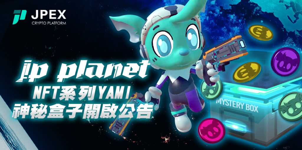 JP Planet NFT 系列 YAMI 神秘盒子開啟已於香港時間今日 00:00 開放