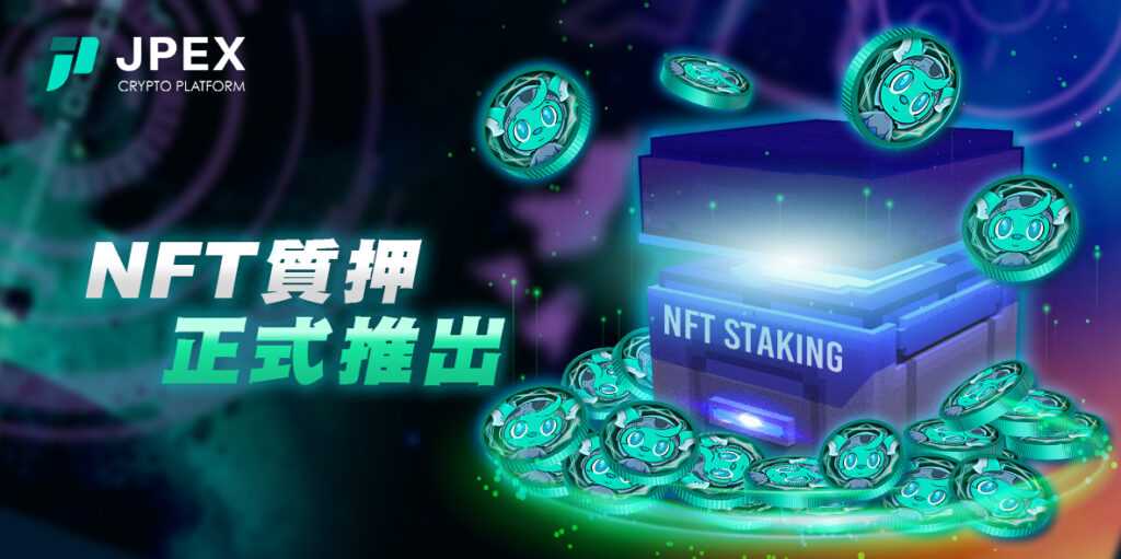 JPEX 正式推出 NFT 質押，用戶可將持有的 YAMI 或 YOBI 進行質押，獲得 JPP 收益