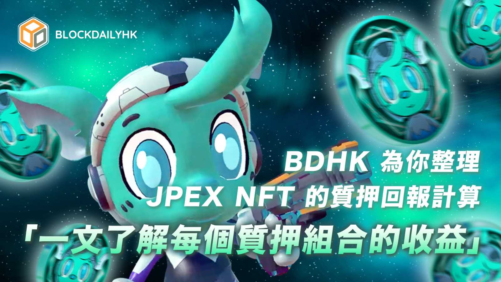 BDHK 為你整理 JPEX NFT 的質押回報計算，一文了解每個質押組合的收益