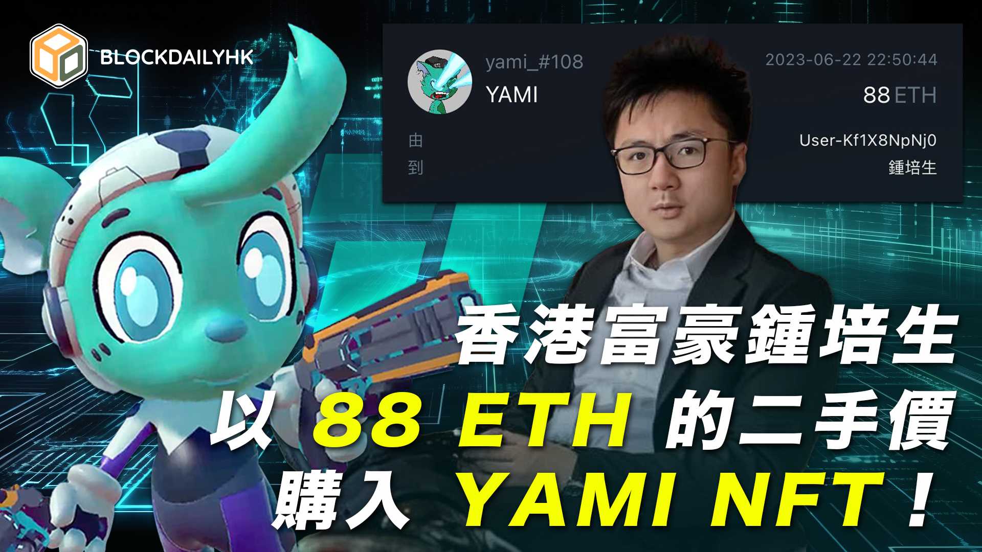 使用 JPEX 並與其多番合作的香港富豪鍾培生，以 88 ETH 的二手價購入 YAMI NFT！