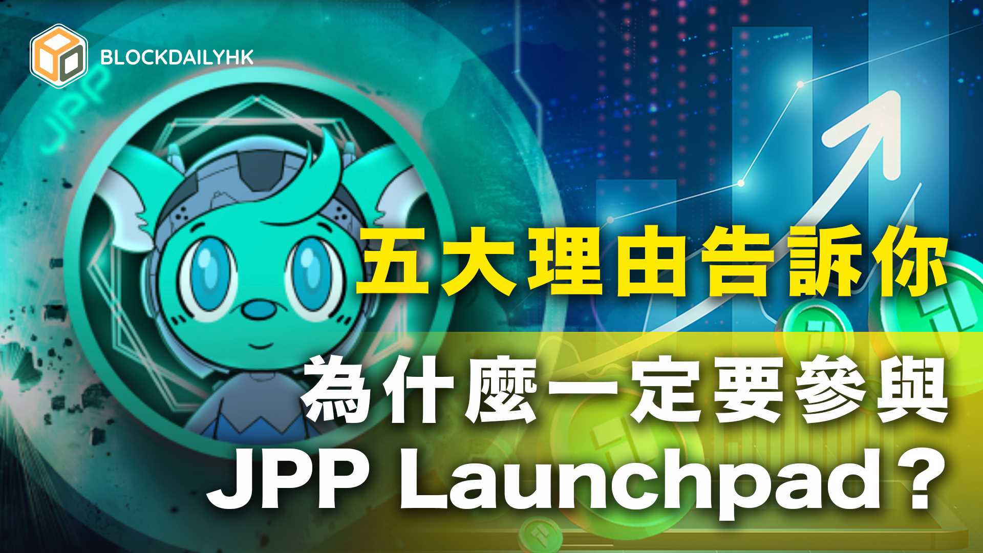 五大理由告訴你，為什麼一定要參與 JPP Launchpad ？！