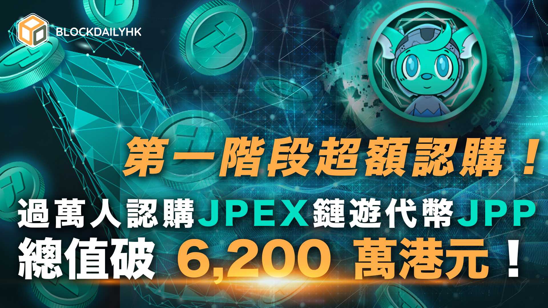 第一階段超額認購！過萬人認購 JPEX 鏈遊代幣 JPP ，總值破 6,200 萬港元！