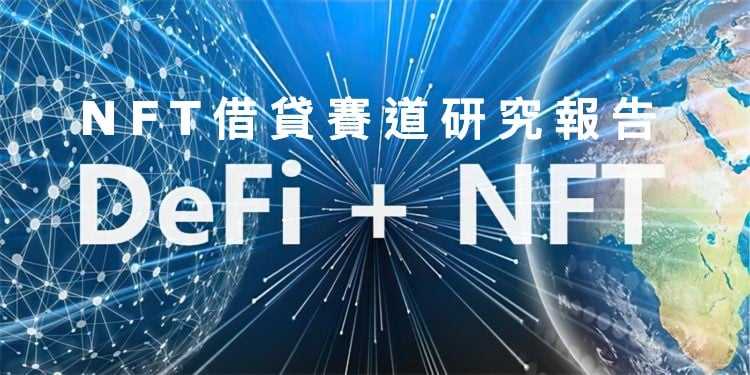 NFT借貸賽道研究報告》提高資金利用率的流動性創新