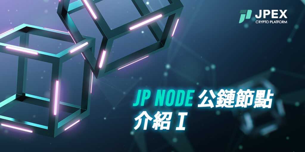 JPEX 公鏈節點 JP Node 將釋出！去中心化公鏈 JP Chain 將採用「分片技術」