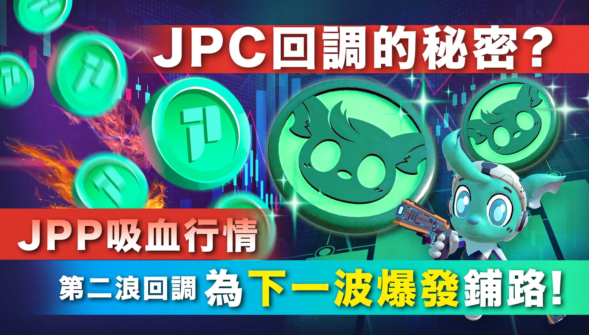 JPC 回調背後的秘密：JPP吸血行情，第二浪回調為下一波爆發鋪路？