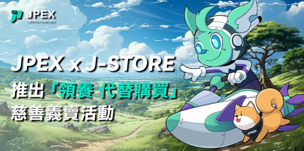 JPEX 推出「領養。代替購買」第二期流浪動物救助 J-Store 義賣活動