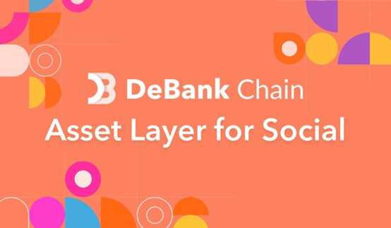 Web3 資產追蹤平臺DeBank 以 OP Stack 建構 DeBank 鏈，測試網開放使用，主網明年上線