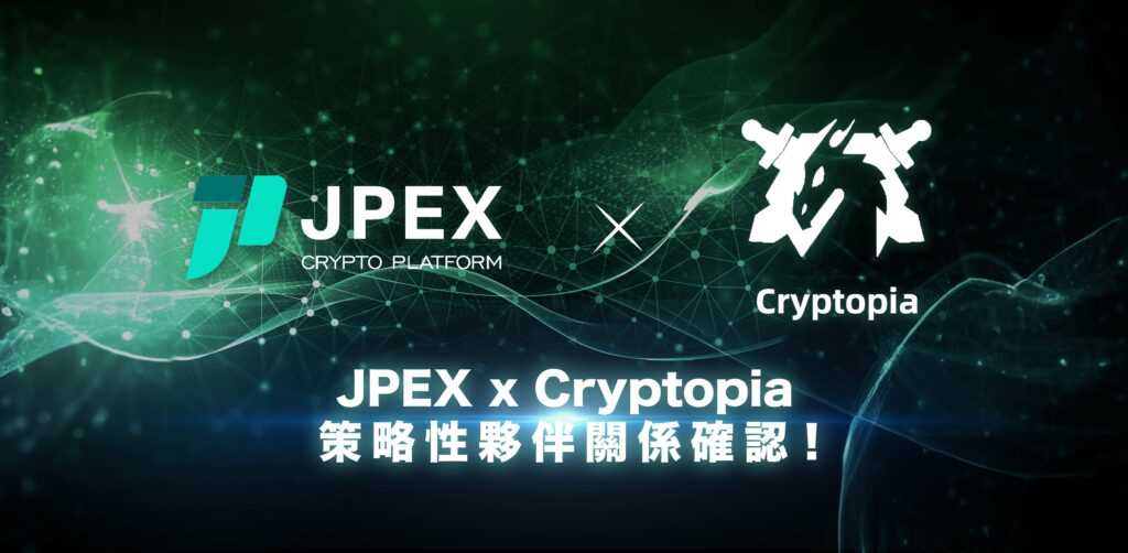 JPEX 與 Cryptopia 確認策略夥伴關係